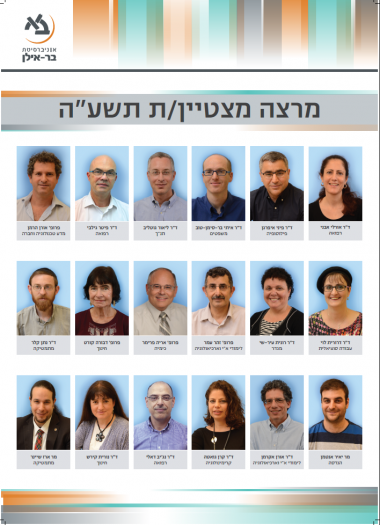 מרצים מצטיינים אוניברסיטת בר- אילן תשע"ה