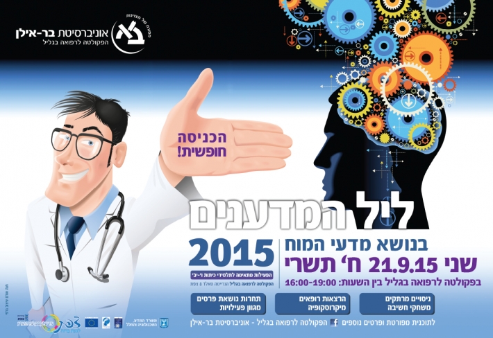 ליל המדענים 2015