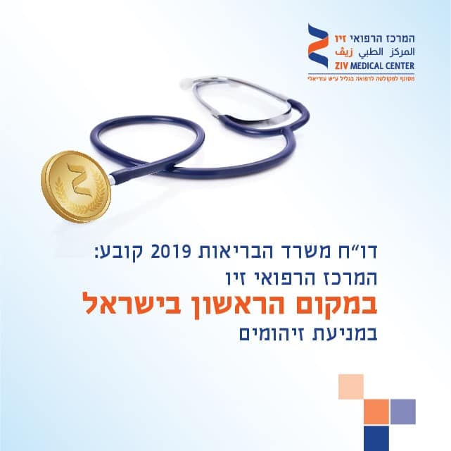 Ministry of Health Ranks Ziv Medical Center First in Prevention of Infectious Diseases