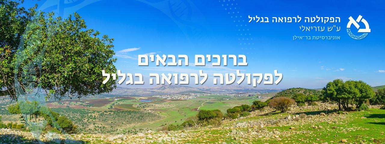 ברוכים הבאים