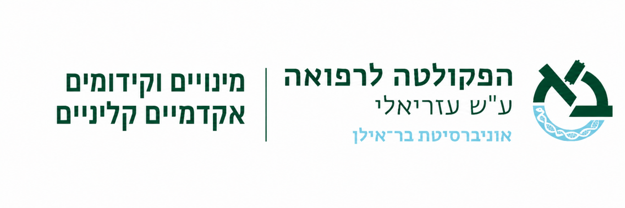 מינויים וקידומים אקדמים קליניים באנר