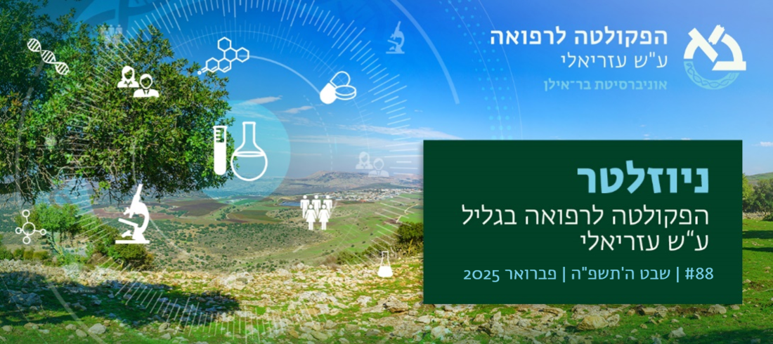 ניוזלטר פברואר 2025