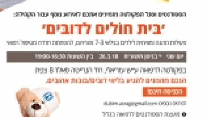 בית חולים לדובים 26.03.2018