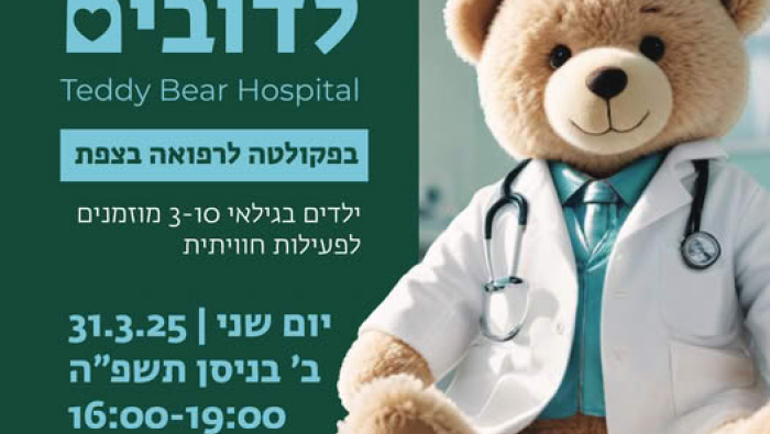 בי"ח לדובים