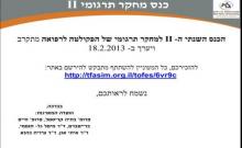 הכנס השני למחקר תרגומי - 18.2.2012